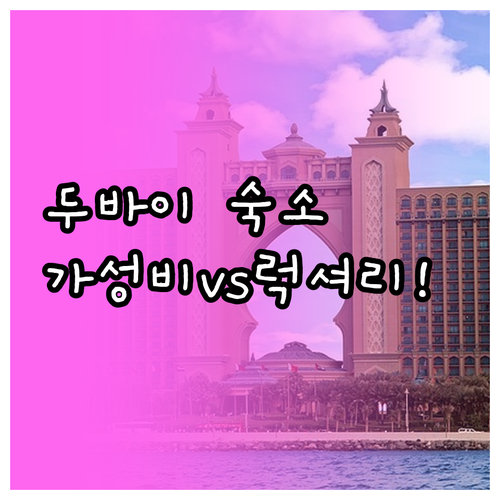 직접 가본 두바이 가성비 숙소와 럭셔..