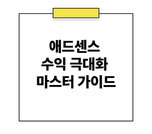 애드센스 수익 극대화 마스터 가이드: 초보 블로거에서 수익형 블로거로 발돋움하는 궁극의 전략