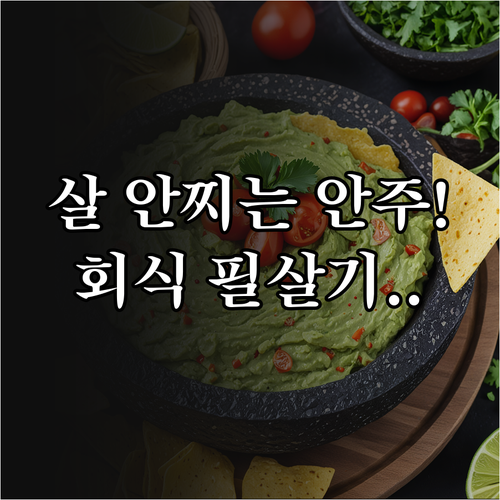 직장인 회식 자리 다이어트 안주 선택..