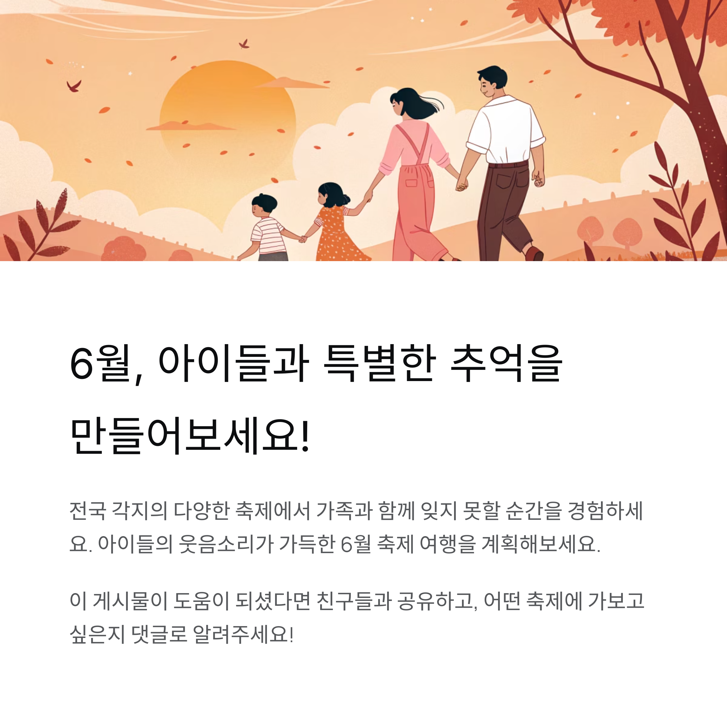 가족과 함께 떠나는 6월 지역축제 BEST 5 추천