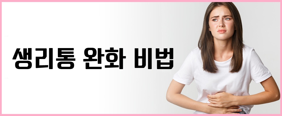 생리통 완화 비법: 운동과 요가로 통증 줄이기