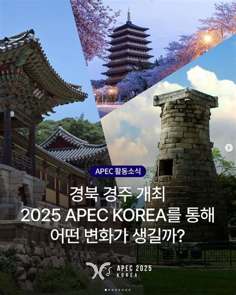 2025년 APEC_경주