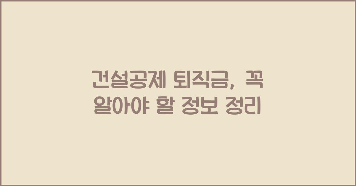 건설공제 퇴직금