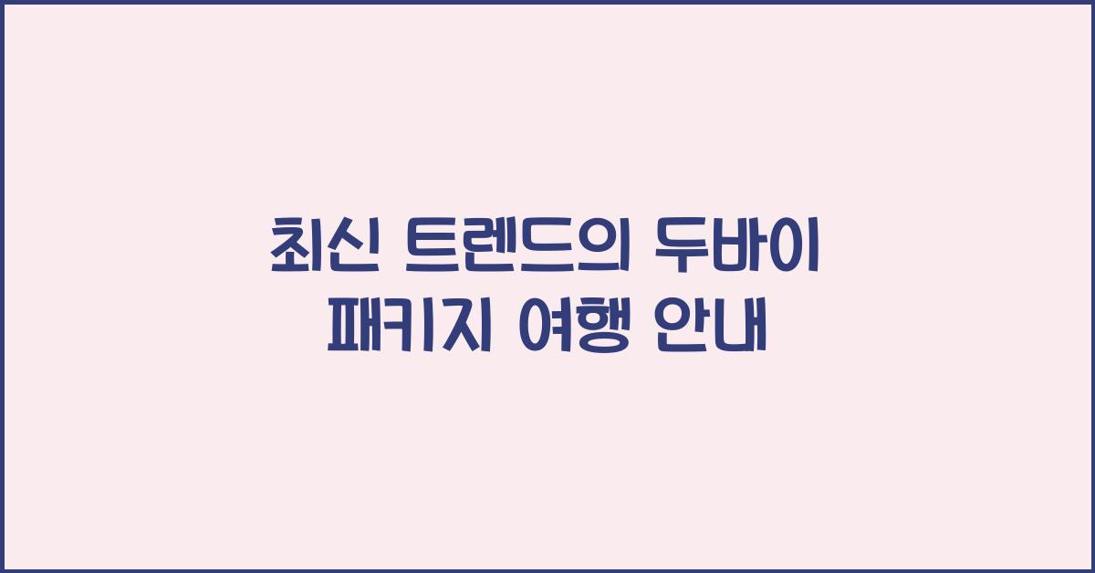 두바이 패키지 여행