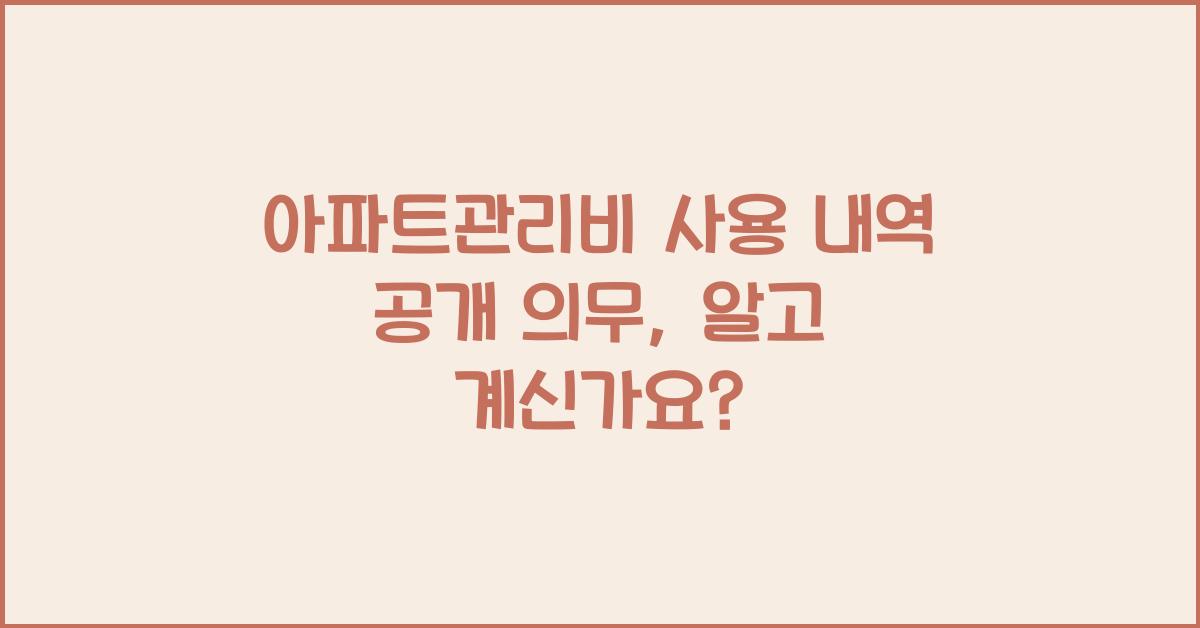 아파트관리비 사용 내역 공개 의무