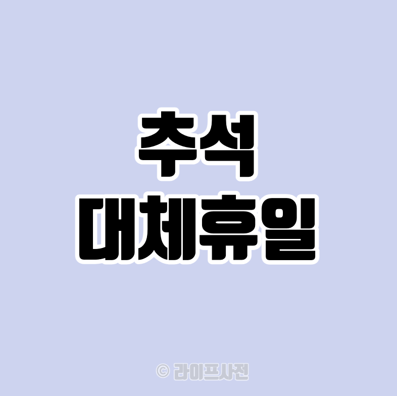 추석 대체휴일
