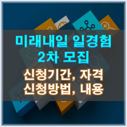 썸네일-미래내일 일경험 2차 모집 신청기간 자격 방법 내용