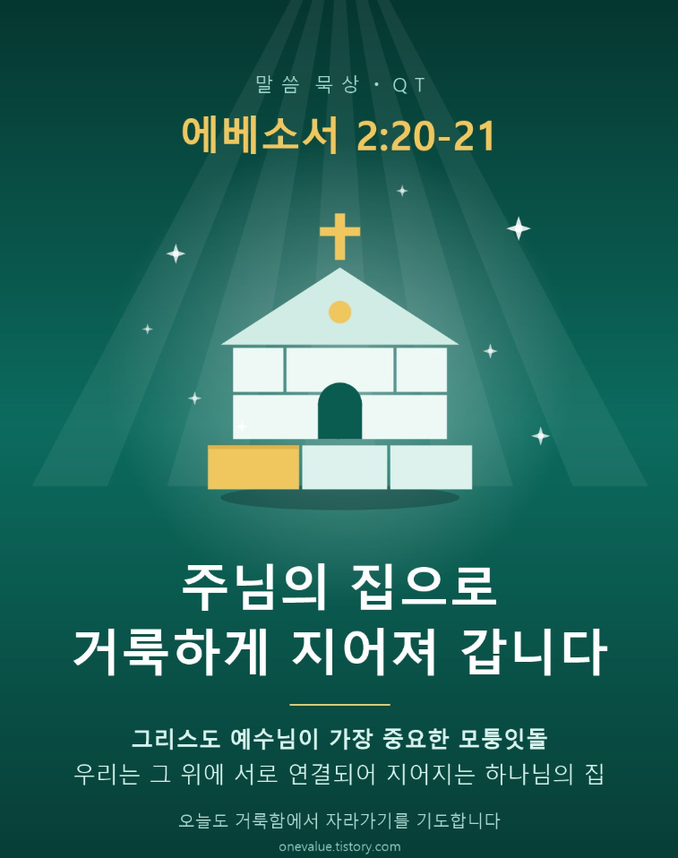 엡 2:20-21 말씀에서 예수 그리스도께서 모퉁잇돌이 되시는 주님의 집에서 나도 거룩하게 지어져 감을 기억하며, 오늘도 육신의 정욕과 안목의 정욕과 이생의 자랑을 좇지 않고 절제하며, 눈을 조심하고 즉시 순종하여 거룩한 성전에 쓰임받는 재료가 되려는 시도를 하는 모습입니다.