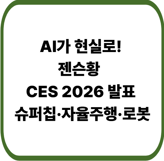 젠슨 황 “AI의 다음 단계는 로봇” ❘ CES 2026 엔비디아 발표 완전 해설
