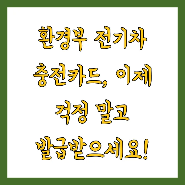 환경부 전기차 충전카드 발급 및 홈페이지 이용 안내 2025년 버전 총정리