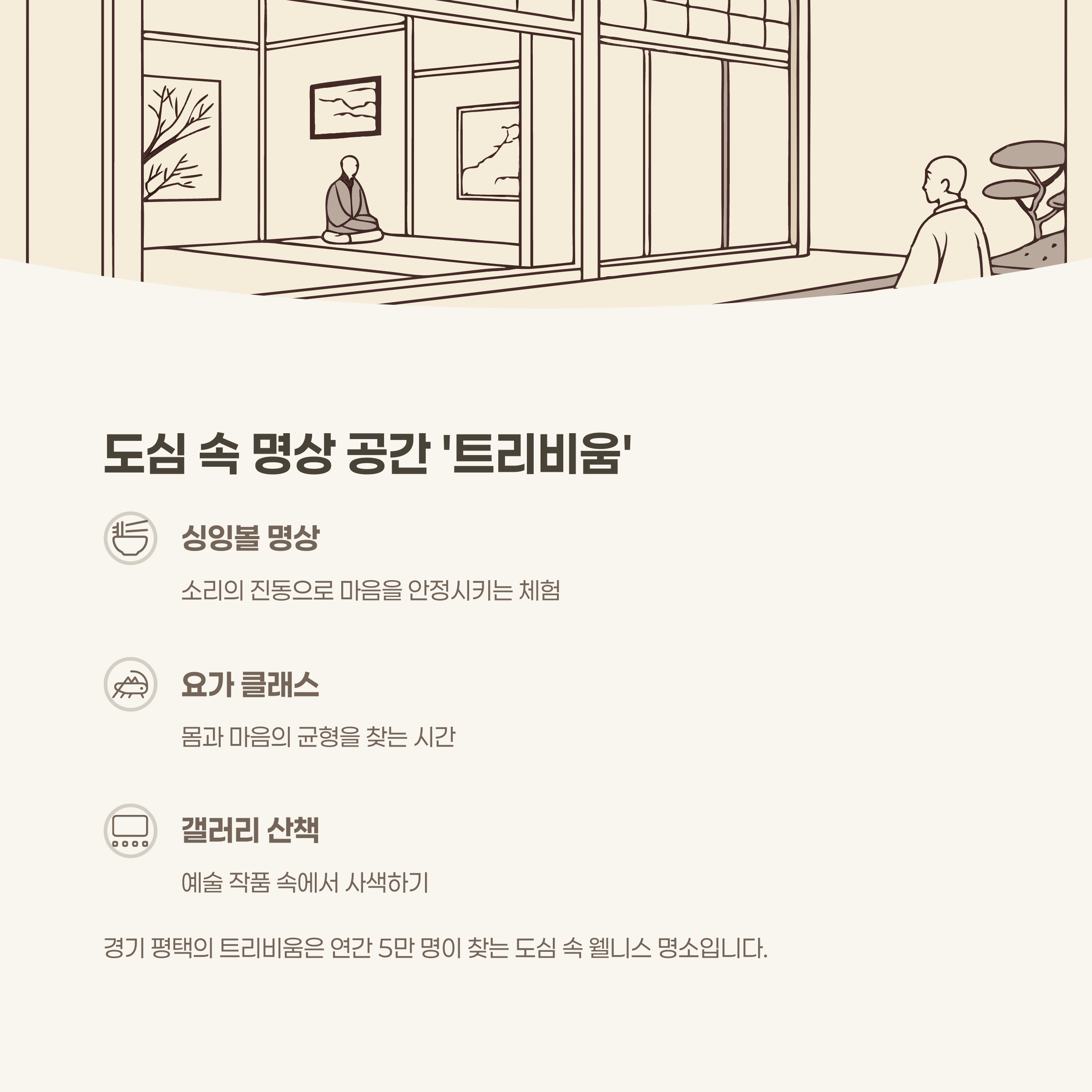 도심 속 명상 공간 트리비움