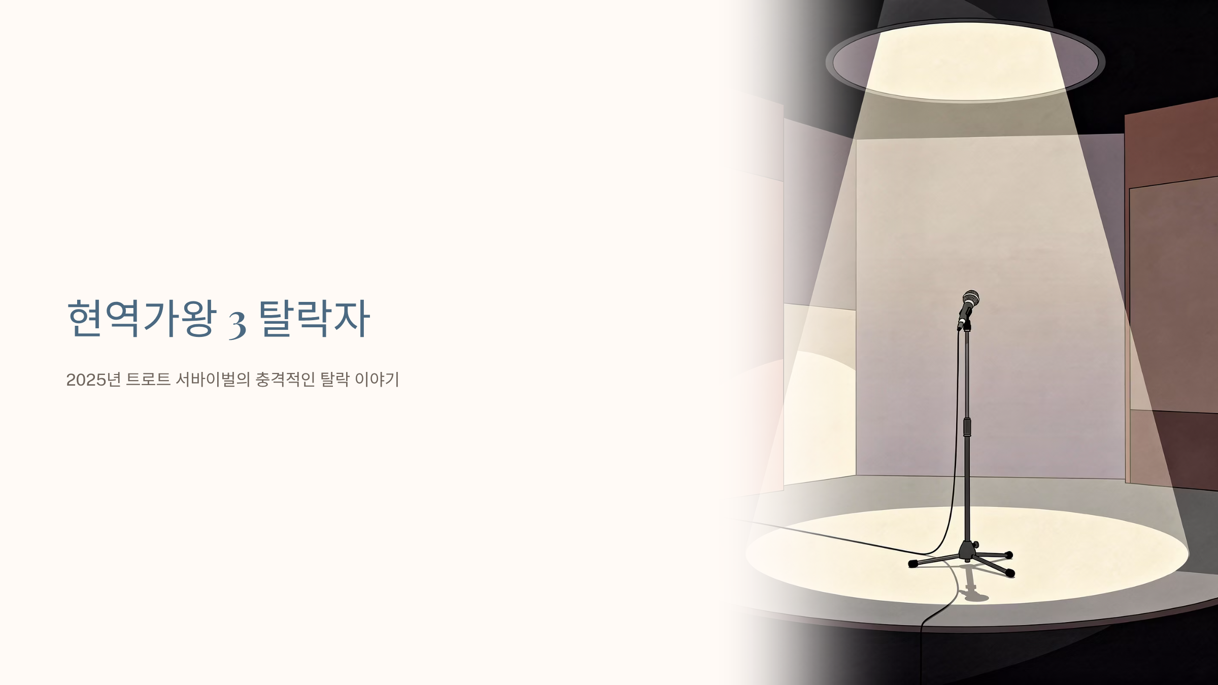 현역가왕 3탈락자 가이드