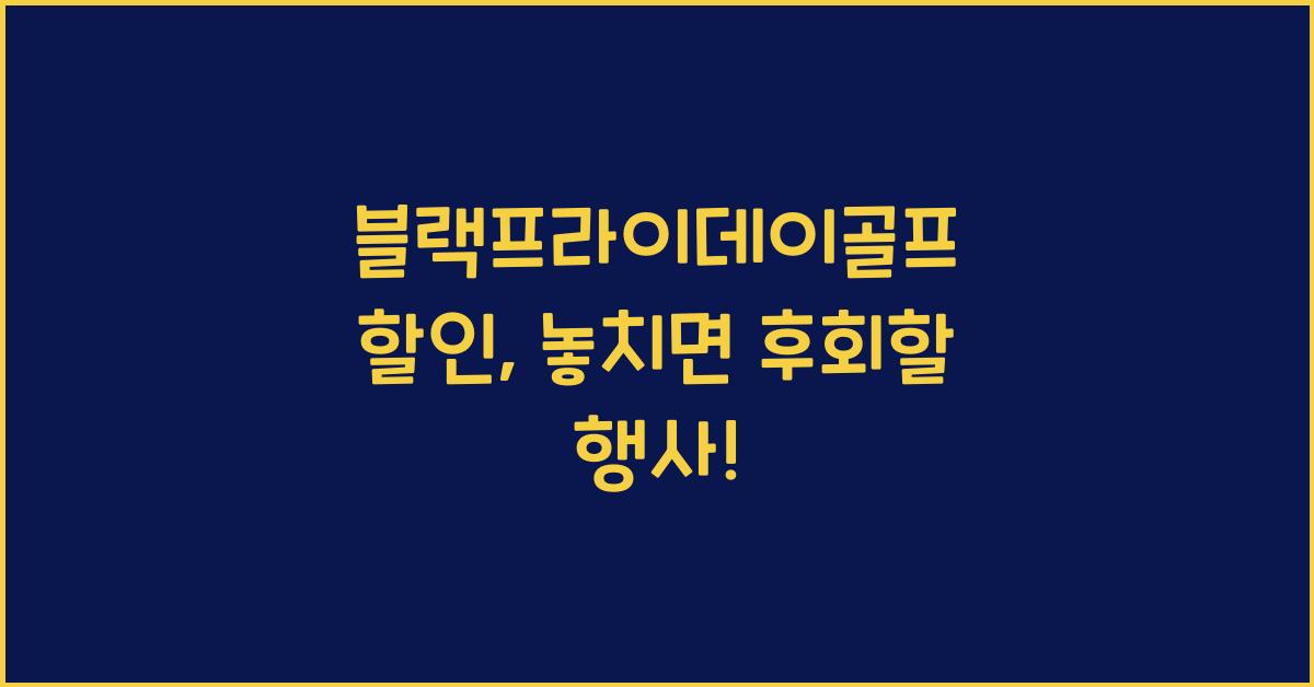 블랙프라이데이골프