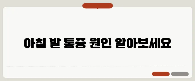 발바닥 통증 족저근막염일까 아침 통증이면 의심