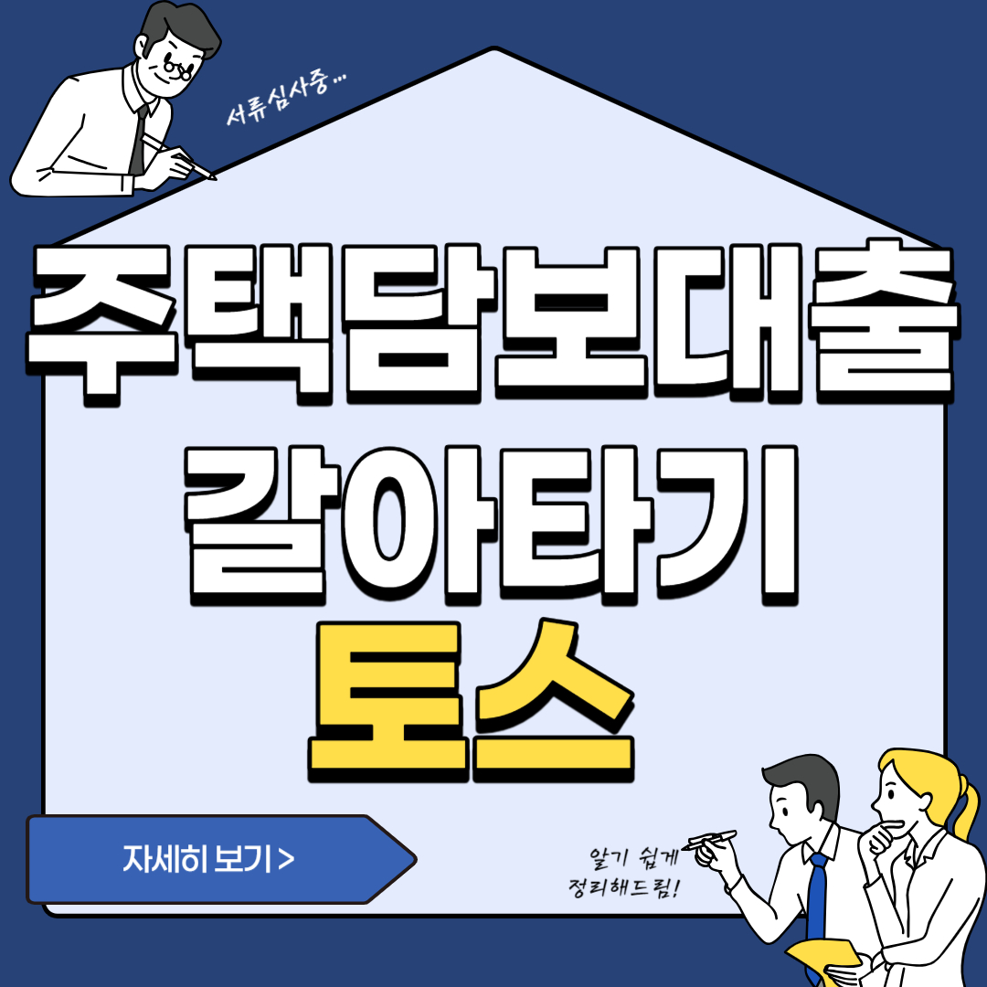 주택담보대출 갈아타기 금리비교 토스 플랫폼 전세대출 대환대출