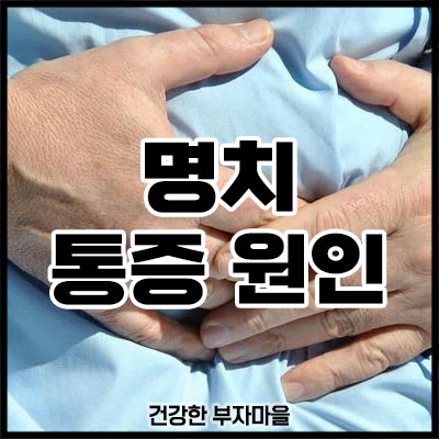 명치 통증 원인