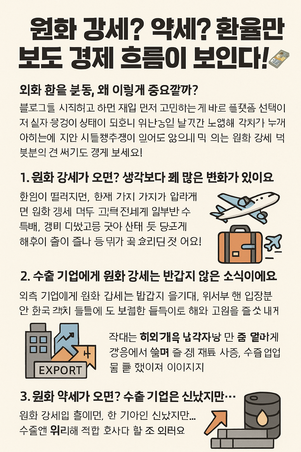 원화 강세? 약세? 환율만 봐도 경제 흐름이 보인다!