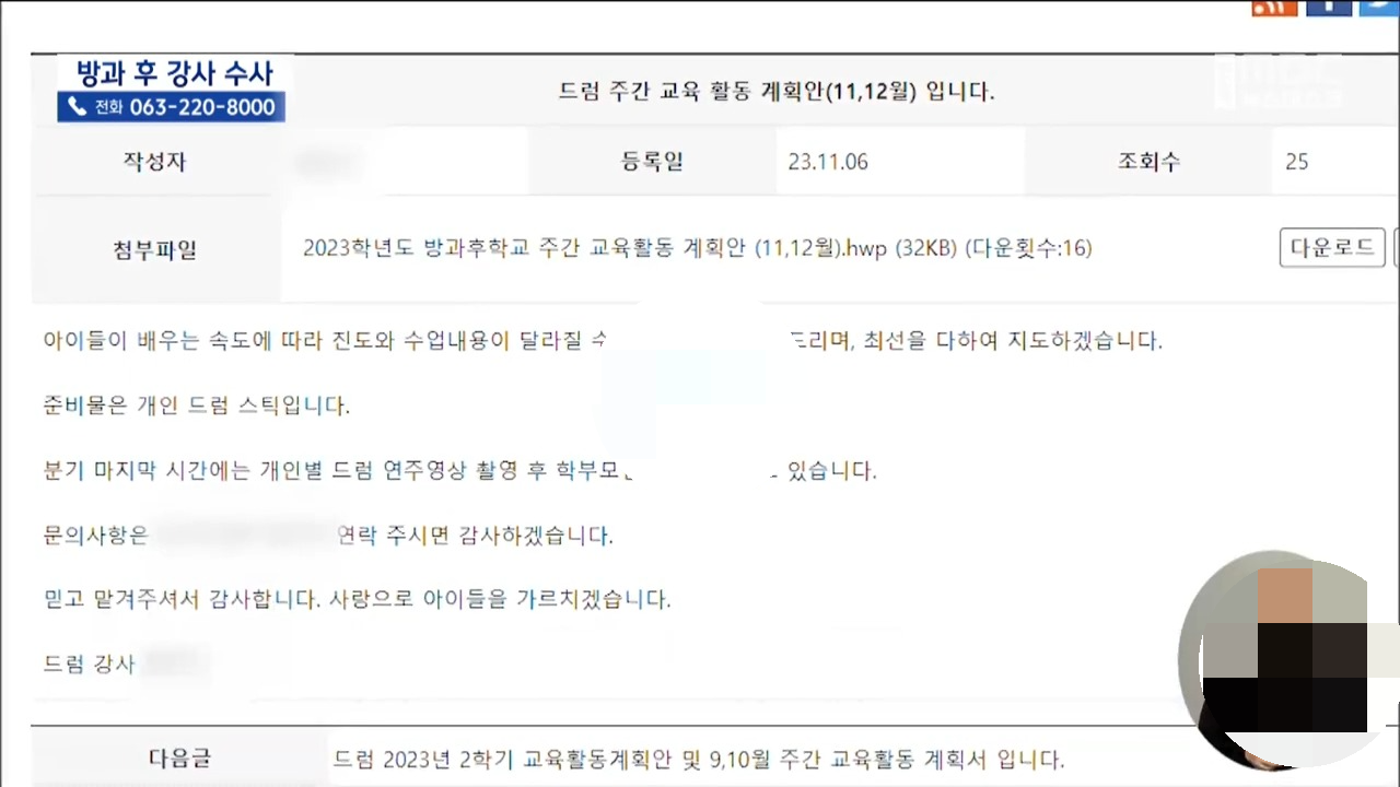 전주 방과후 드럼 음악강사 성추행 학교 어디?