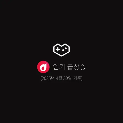 인기-급상승-동영상-게임-2025년-4월-30일