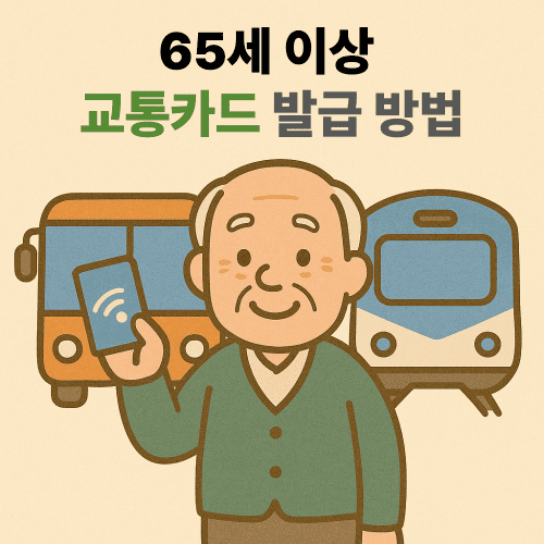 65세 이상 교통카드 발급 방법