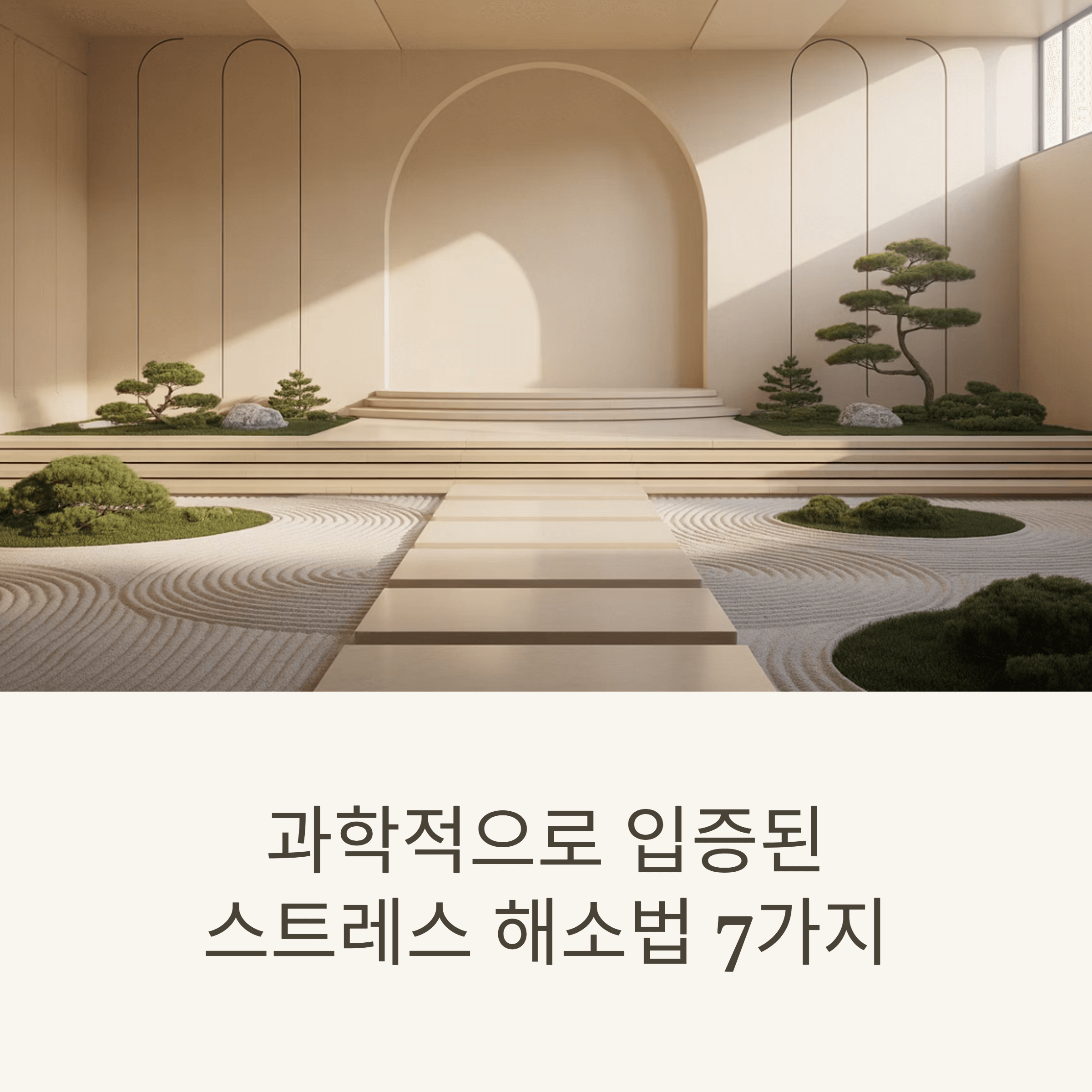 과학적으로 입증된 스트레스 해소법 7가지