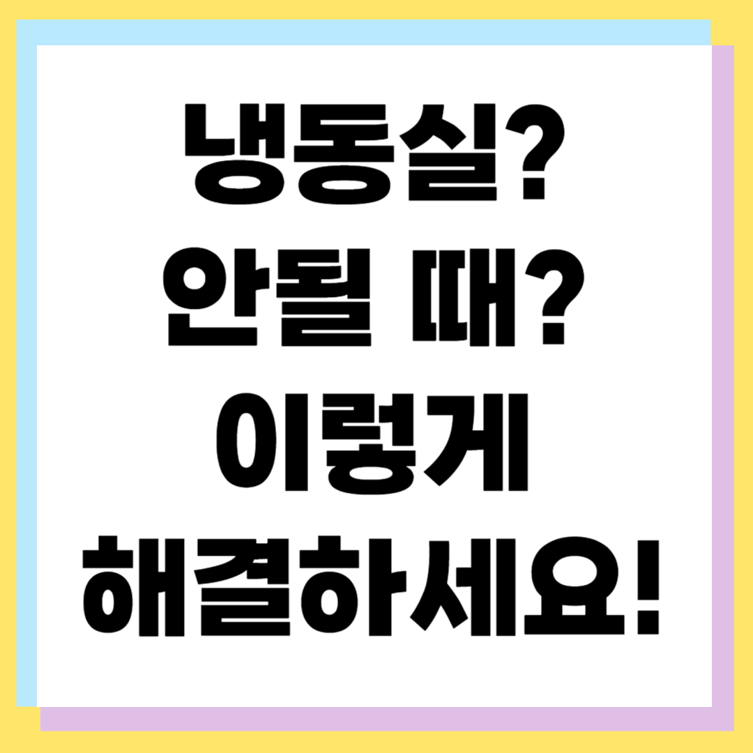 냉동실이 안될 경우 대처 방법