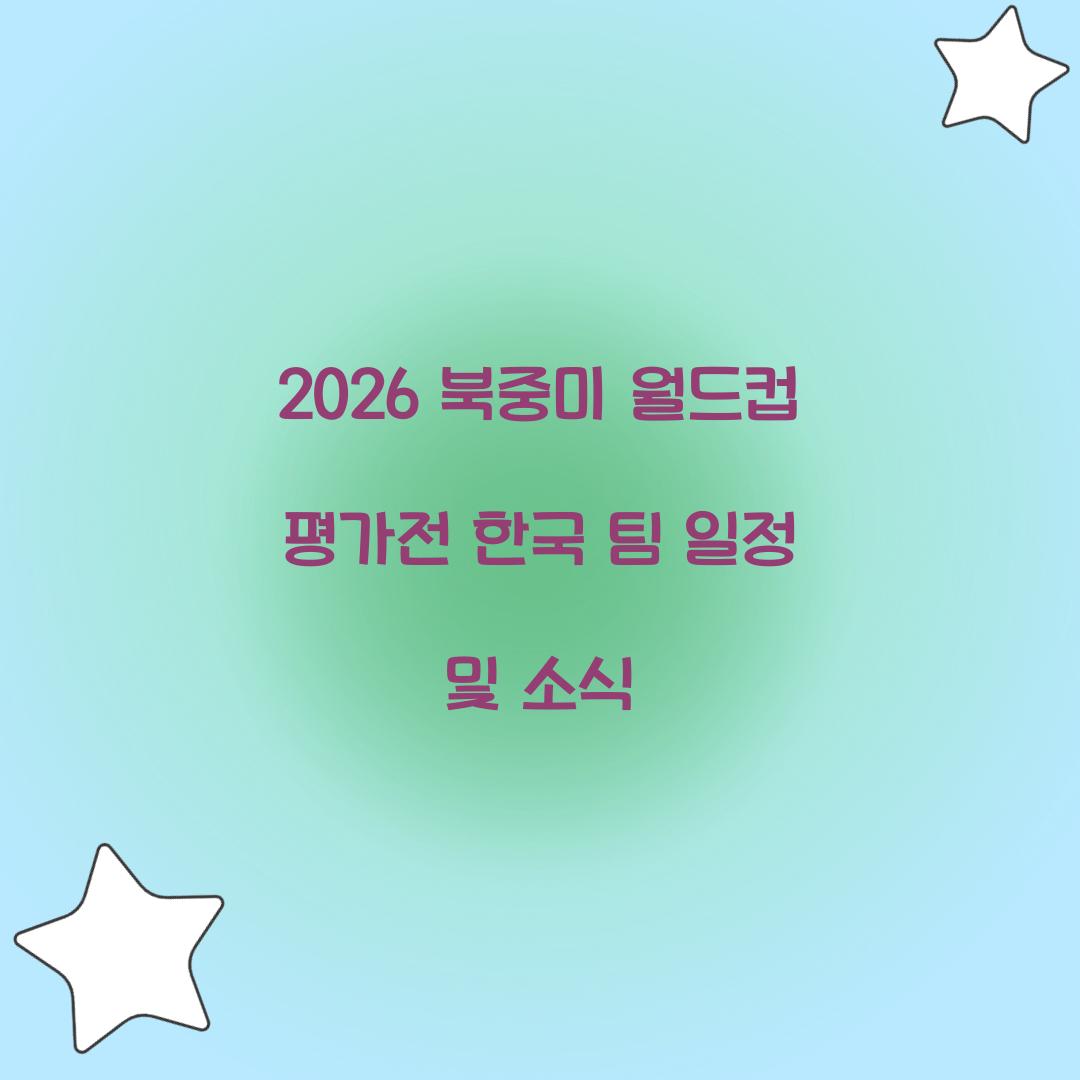 2026 북중미 월드컵 평가전