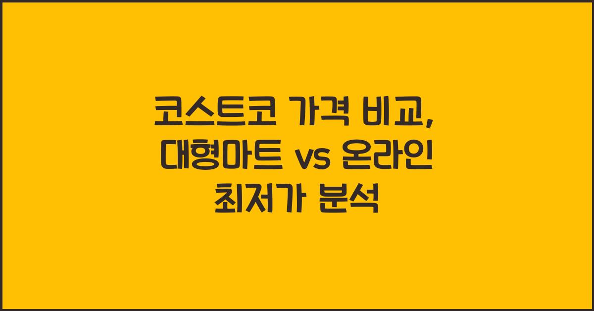 코스트코 가격 비교
