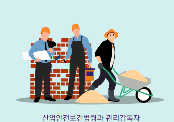 산업안전보건법 상 관리감독자의 의무