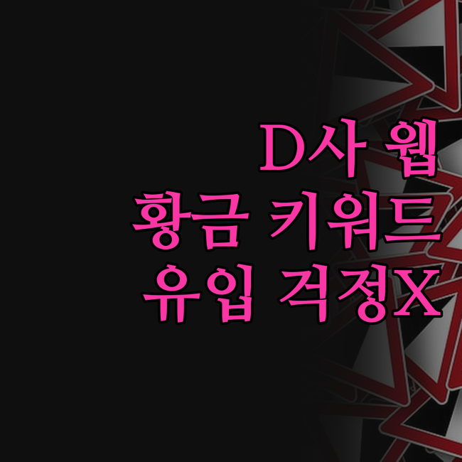 D사 통합웹 블로그 황금 키워드 19