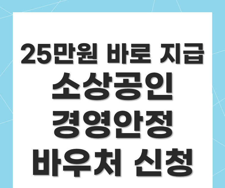 소상공인 경영안정바우처 신청방법
