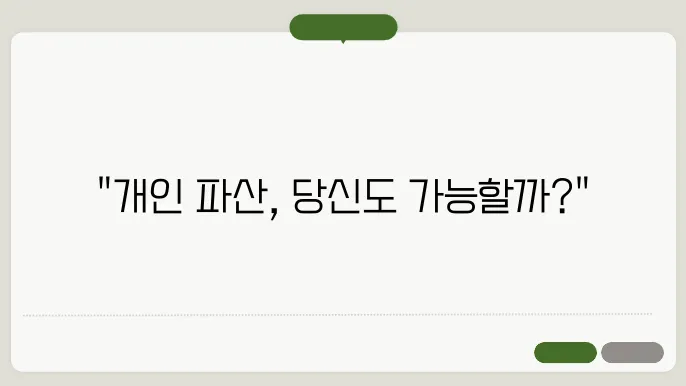 개인 파산 후 케이스