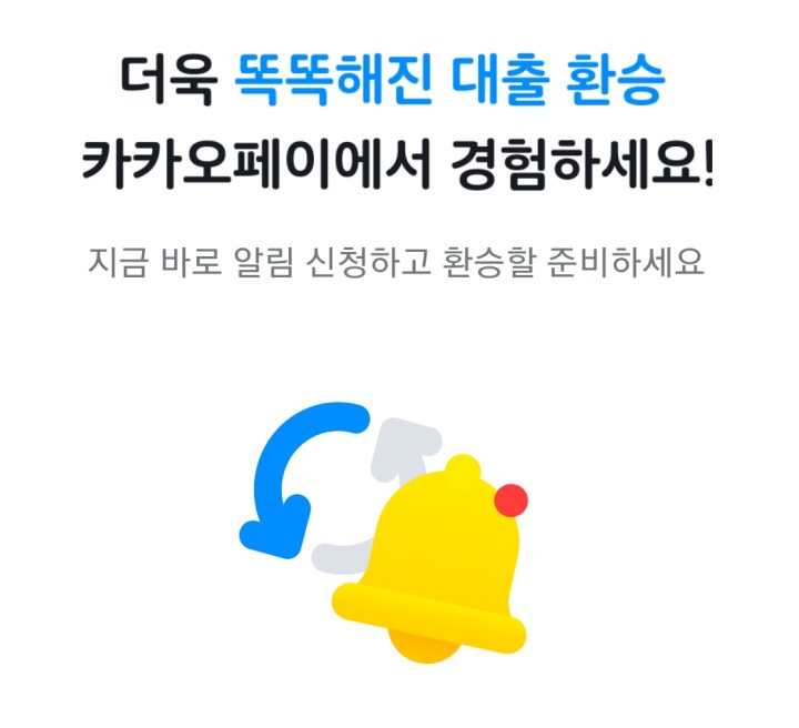 카카오페이원스톱대환대출-알림신청