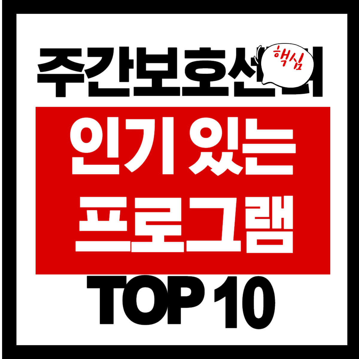 주간보호센터에서 인기 있는 프로그램 TOP 10