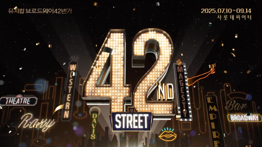 뮤지컬 브로드웨이 42번가 울산