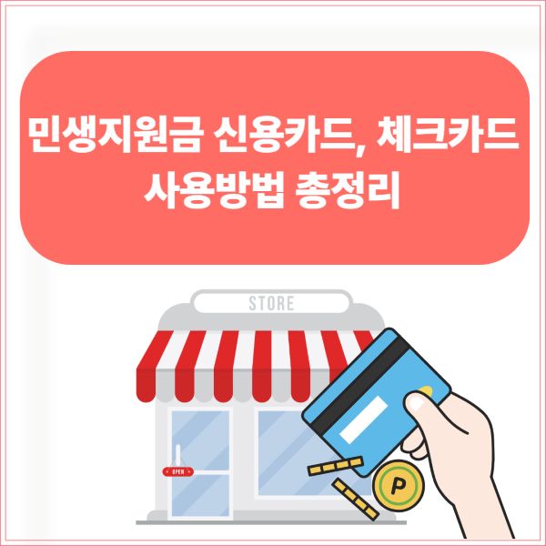 민생지원금 신용카드, 체크카드 사용방법 총정리