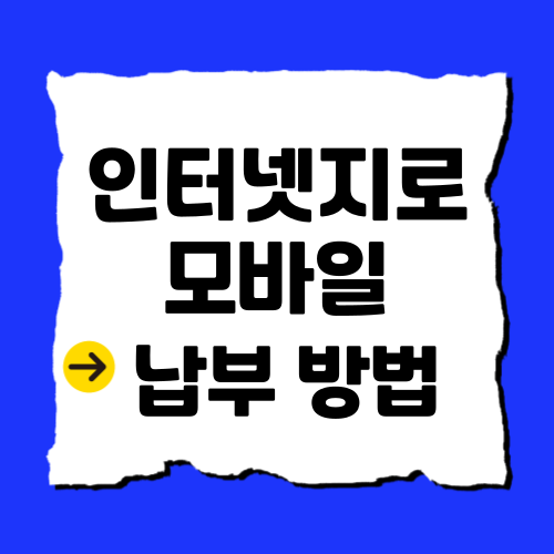 인터넷지로