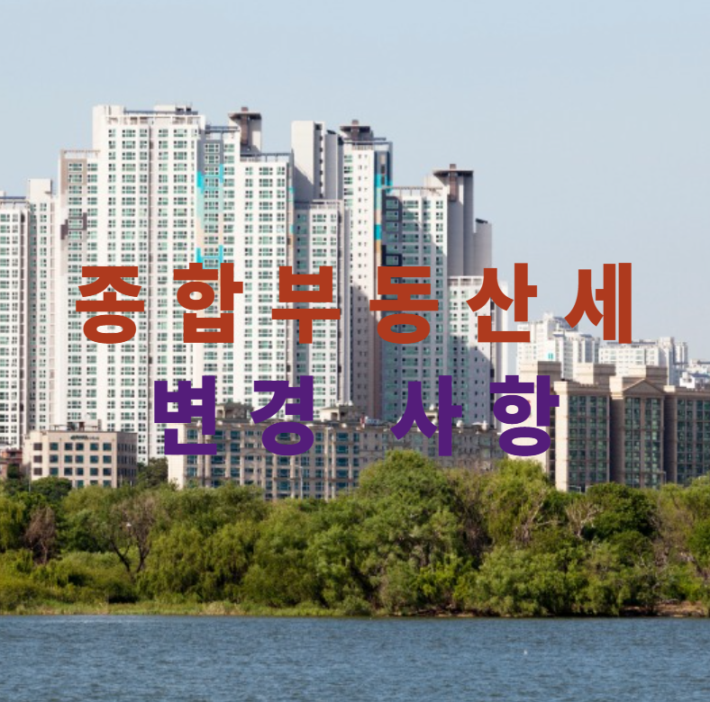 종합부동산세, 종부세변경, 부동산세금, 1주택공제, 다주택세율, 종부세절세, 고령자공제, 장기보유혜택, 공시가격, 합산배제신청
