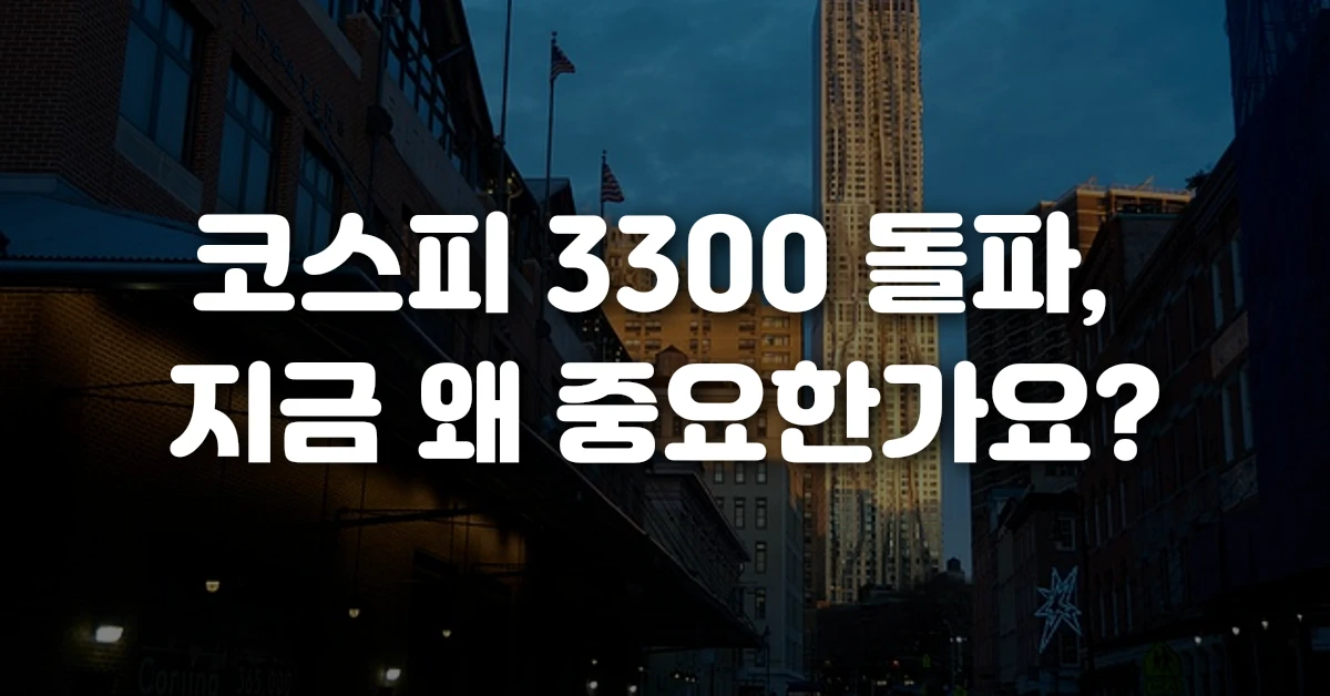 코스피 3300 돌파, 지금 왜 중요한가요