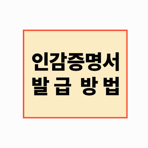 인감증명서 발급방법