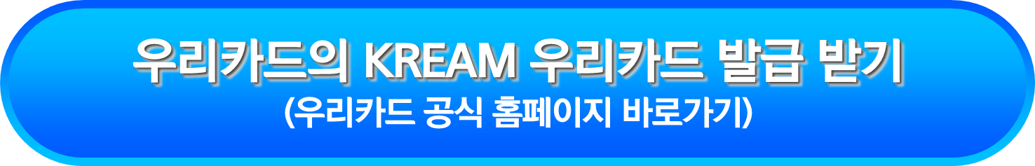우리카드의 KREAM 우리카드 발급 받기