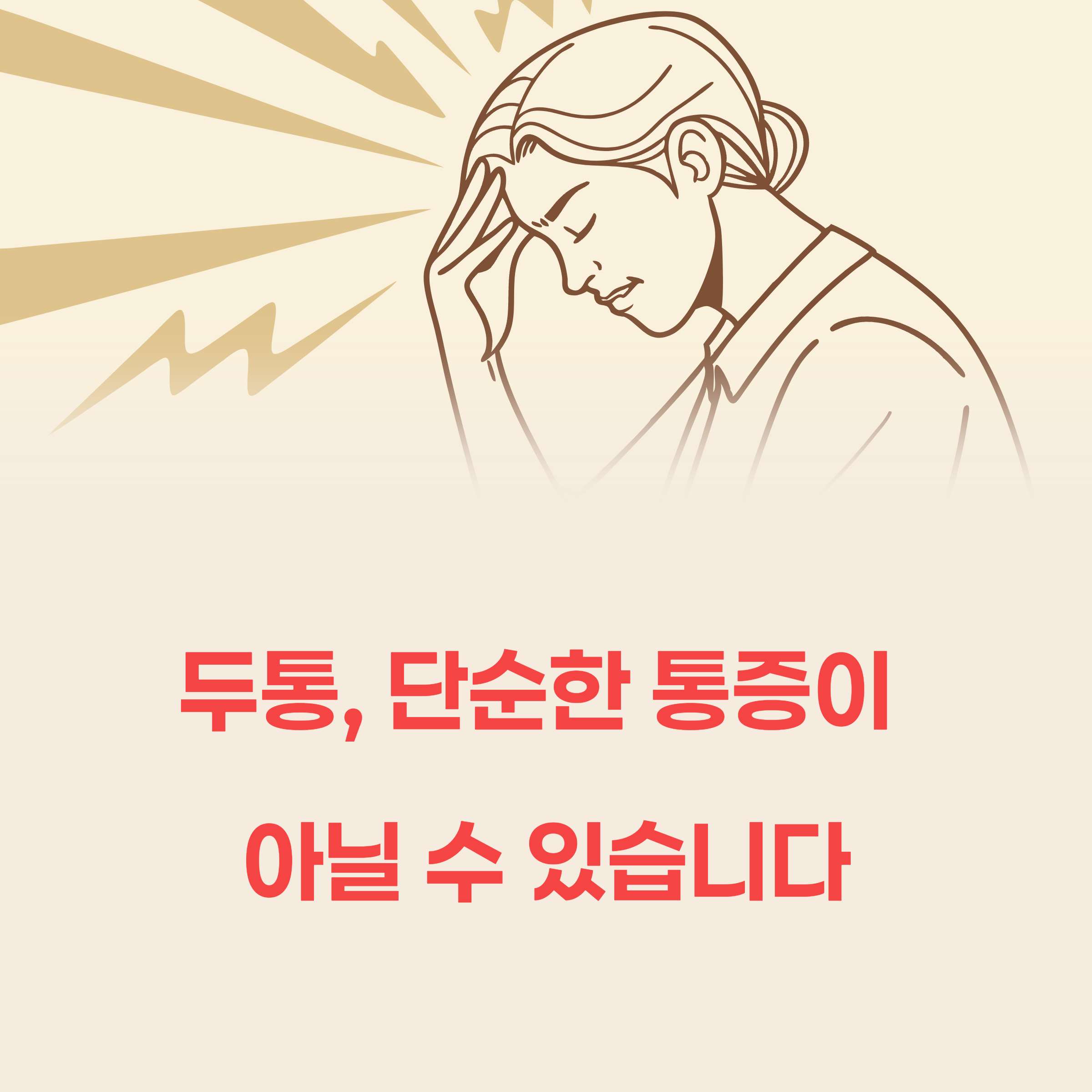 두통이 계속된다면? 반드시 점검해야 할 질환