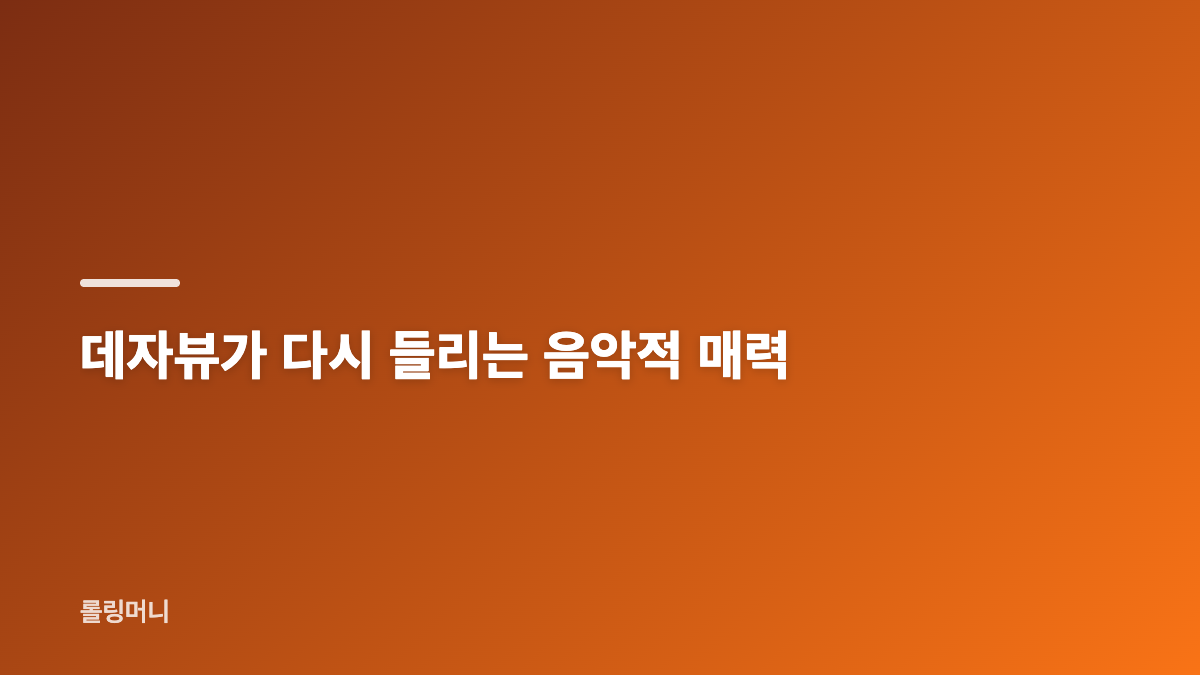 리센느 데자뷰 역주행과 음원 차트 흐름