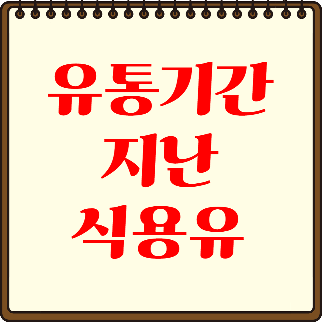 유통기간 지난 식용유 활용법- 재활용,유통방법,주의사항