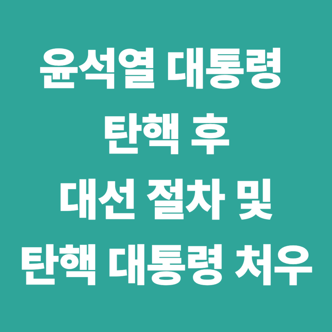 윤석열 대통령 탄핵 후 조기 대선 절차 및 처우 썸네일
