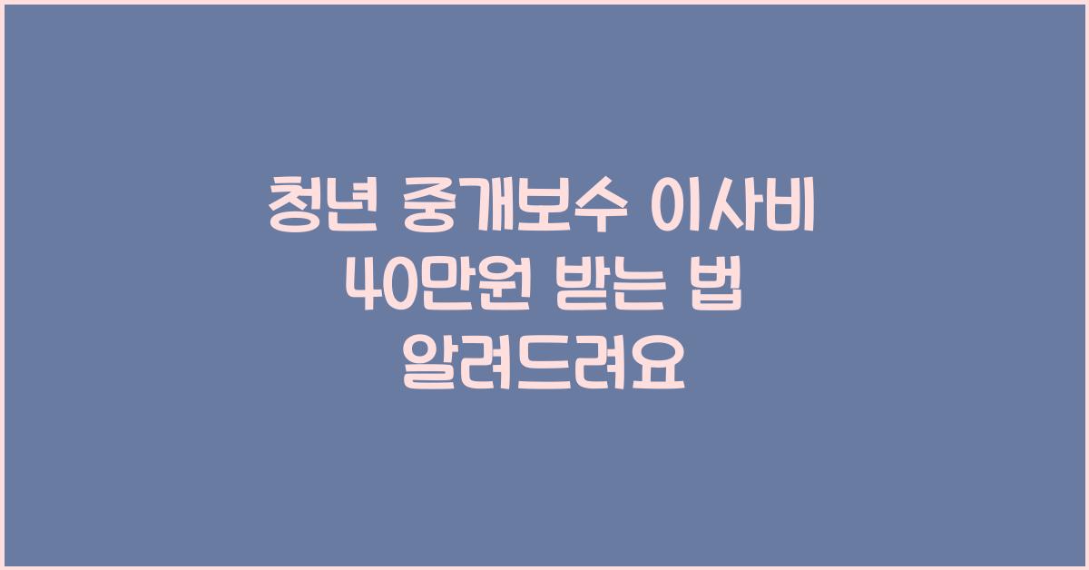 청년 중개보수 이사비