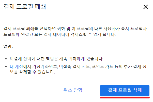 구글 애드센스 탈퇴 방법 중 결제 프로필 삭제.
