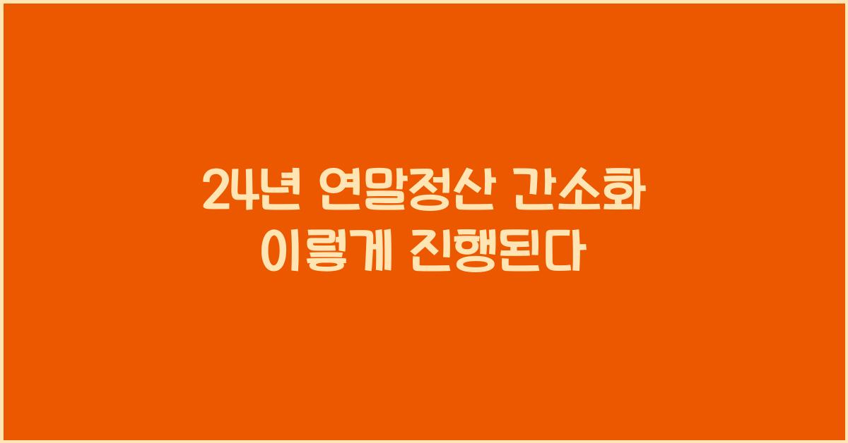 24년 연말정산 간소화