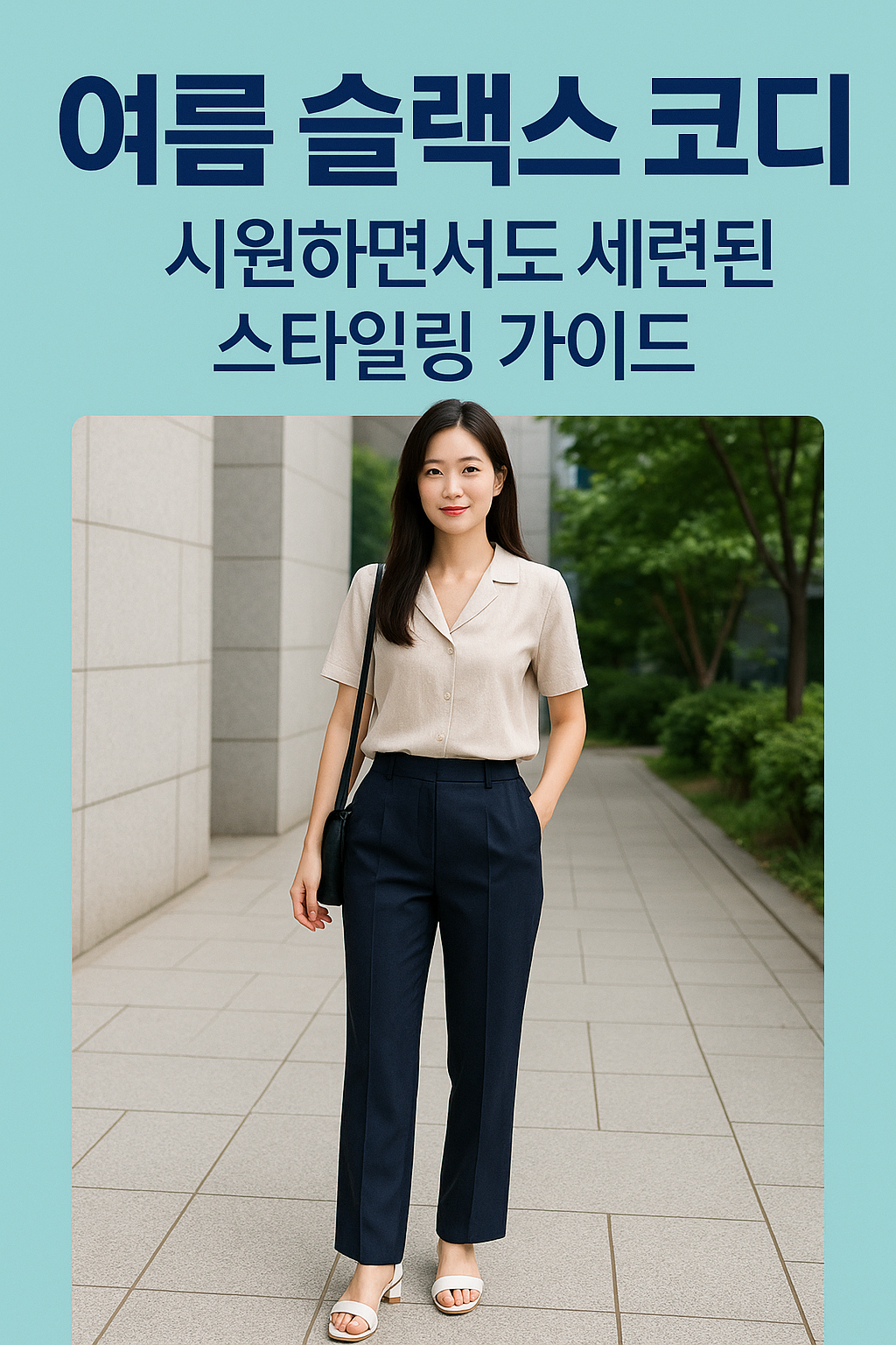 슬랙스 코디