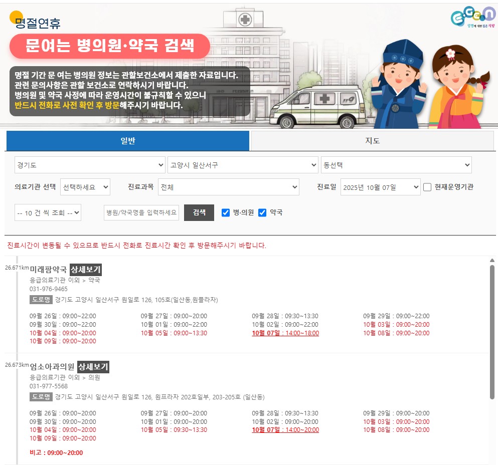 경기도 파주,김포,고양시 추석 당직 병원 및 약국